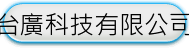 台廣科技有限公司