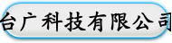 台广科技有限公司